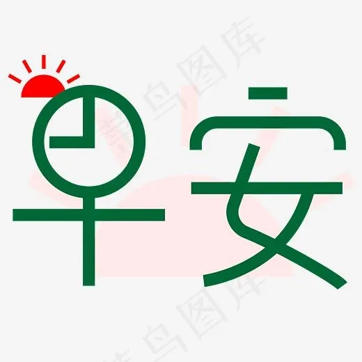 早安阳光早晨(4167*4167px)eps,ai矢量模版下载