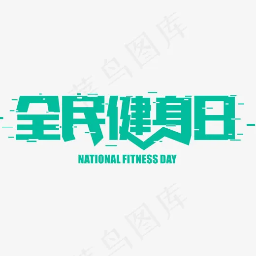 全民健身日艺术字(2000*2000px)psd模版下载
