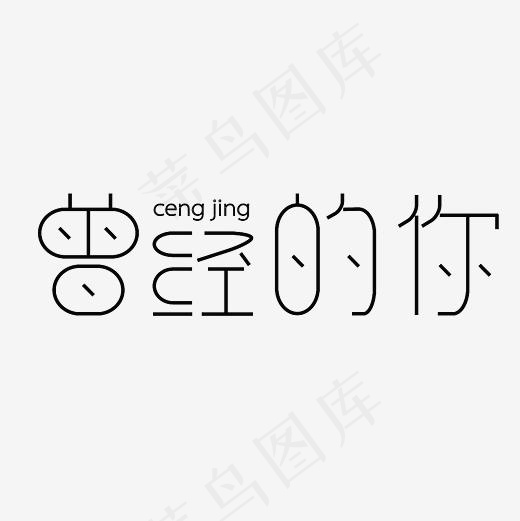 曾经的你艺术字PNG