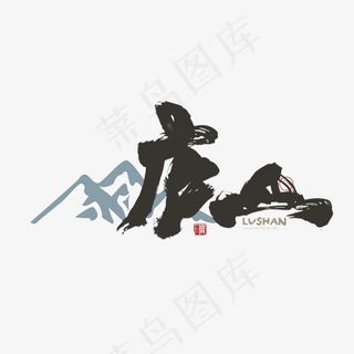 手写庐山毛笔字字体