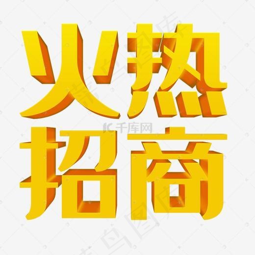 火热招商加盟(2000*2000px)psd模版下载