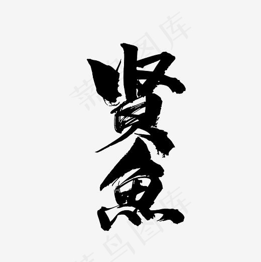 贤鱼毛笔艺术字PNG(3000*3000px)