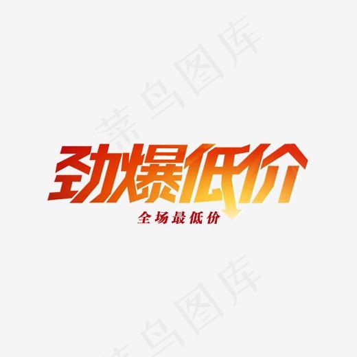 劲爆低价创意炫酷促销设计字体,免抠元素艺术字(3000*1500px)psd模版下载