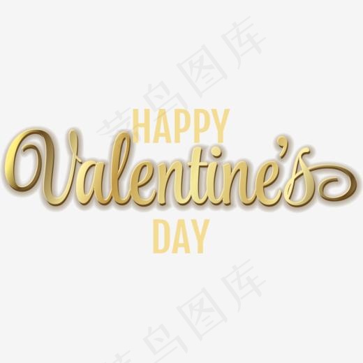 金色闪耀情人节快乐艺术字