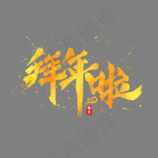 拜年啦中国风书法水墨毛笔艺术字