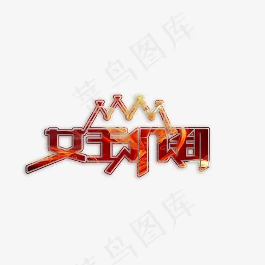 女王价到艺术字免费素材(1180*1180px)psd模版下载