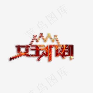 女王价到艺术字免费素材