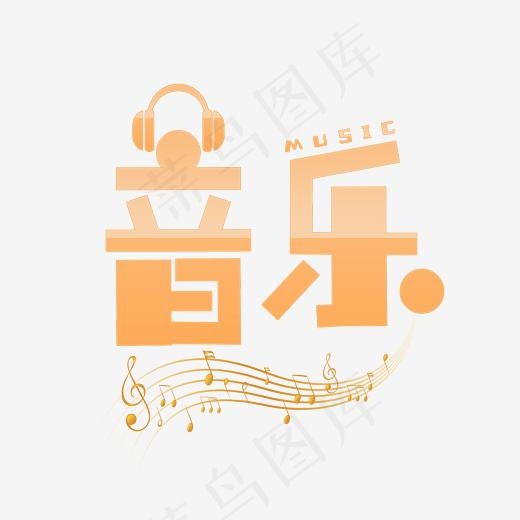 音乐艺术字素材(3000*3000px)psd模版下载