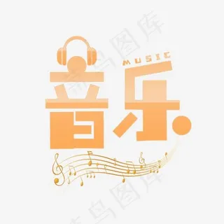 音乐艺术字素材 音乐艺术字素材