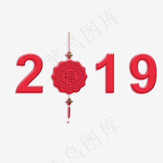 红色2019新年艺术字,免抠元素艺术字(2000*2000px)