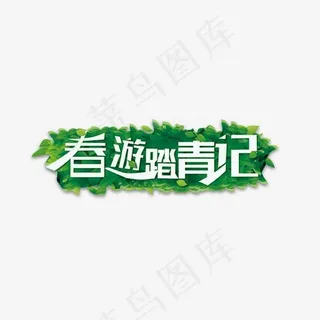 创意清新艺术字春游踏青记