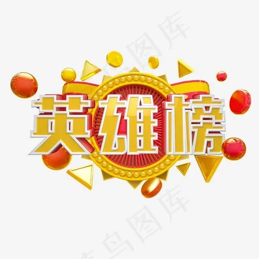 英雄榜艺术字(2000*2000px)psd模版下载