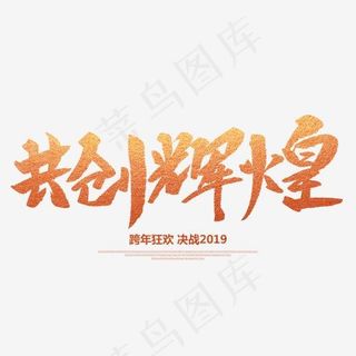 共创辉煌创意毛笔字,免抠元素艺术字