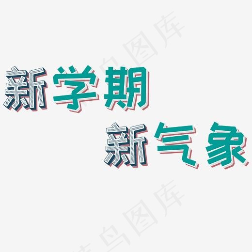 新学期新气象(2084*2084px)ai矢量模版下载