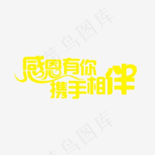 柠檬黄色艺术字感恩有你携手相伴,免抠元素艺术字
