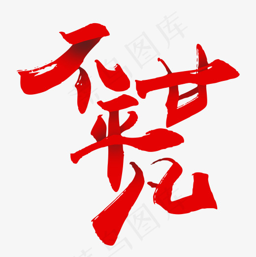 菜鸟图库不甘平凡艺术字(2000*2000px)