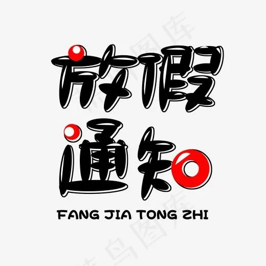 放假通知免扣红黑色字体,免抠元素艺术字(2000*2000px)psd模版下载