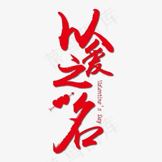 以爱之名情人节促销艺术字免抠下载(5556*5556px)ai矢量模版下载