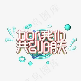 C4D艺术字加入我们共创明天字体元素