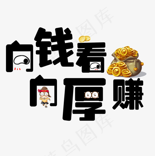 向钱看向厚赚原创创意字,免抠元素艺术字(2000*2000px)