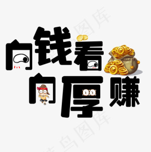 向钱看向厚赚原创创意字,免抠元素艺术字