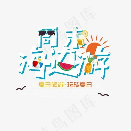 周末海边游艺术字,免抠元素艺术字(1192*1024px)psd模版下载