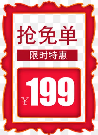 限时特惠标签,免抠元素