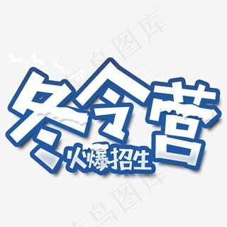 冬令营艺术字字体设计,免抠元素艺术字