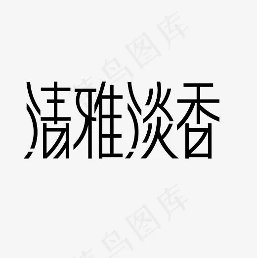 清雅淡香艺术字PNG(3000*3000px)
