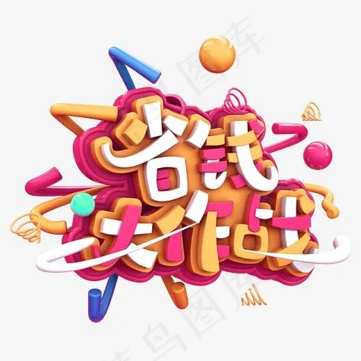 省钱大作战C4D(2345*2345px)