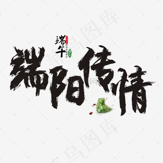 端阳传情书法毛笔艺术字(2362*2362px)psd模版下载