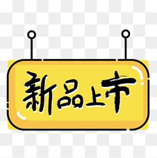 双十二新品上市免抠标签,免抠元素