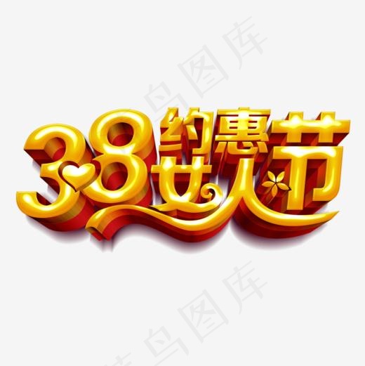 3.8约惠女人节艺术字