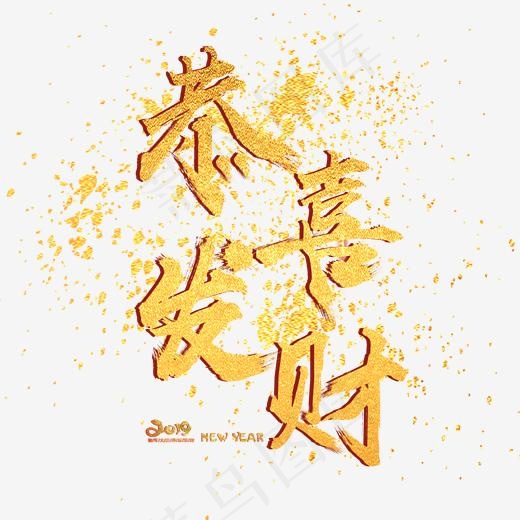 恭喜发财金色毛笔喷溅字体艺术字体创意设计,免抠元素艺术字(2000*2000px)psd模版下载