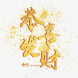 恭喜发财金色毛笔喷溅字体艺术字体创意设计,免抠元素艺术字
