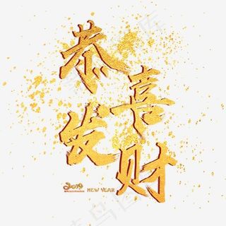 恭喜发财金色毛笔喷溅字体艺术字体创意设计,免抠元素艺术字