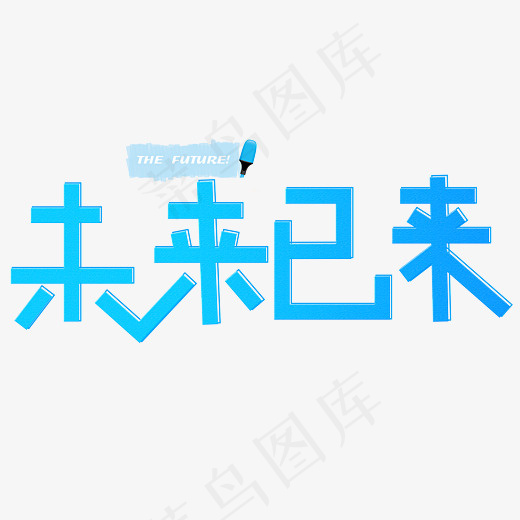 未来已来蓝色渐变创意艺术字设计(2800*2000px)psd模版下载