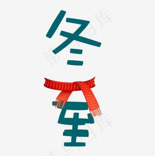 红色围巾冬至书法字体设计,免抠元素艺术字