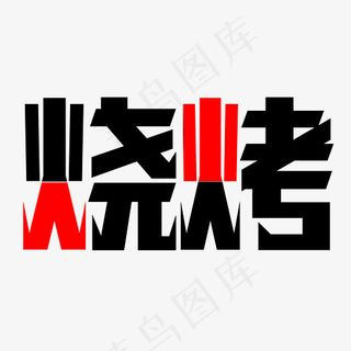 餐饮烧烤艺术字