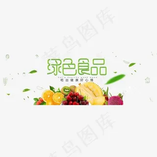 绿色食品 绿色食品