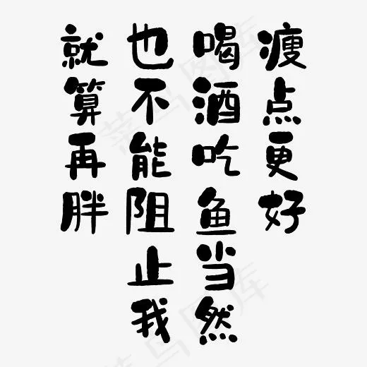 就算再胖也不能阻止我喝酒吃鱼当然瘦点更好艺术字PNG(3000*3000px)