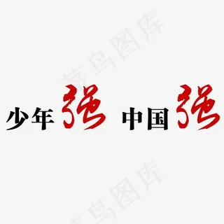 少年强中国强艺术字素材
