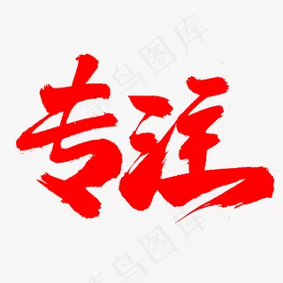 专注毛笔字设计模板,免抠元素艺术字
