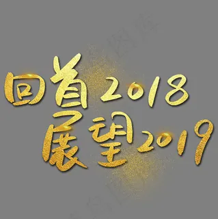 回首2018展望2019手写手绘金色金沙书法艺术字