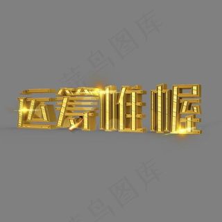 运筹帷幄立体创意艺术字