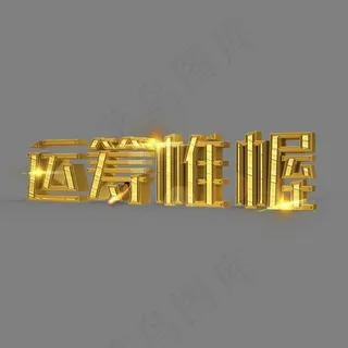 运筹帷幄立体创意艺术字