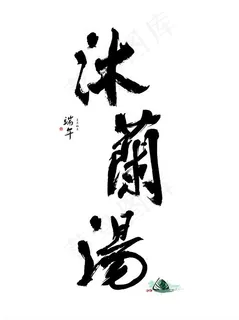 端午节端午水墨书法字体沐兰汤中国风