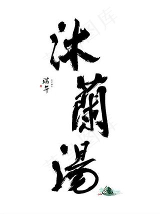 端午节端午水墨书法字体沐兰汤中国风