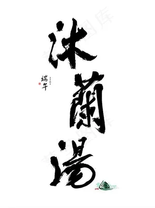 端午节端午水墨书法字体沐兰汤中国风