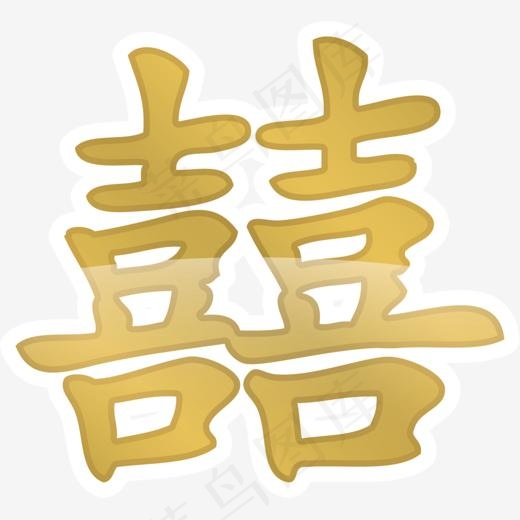 金色中国风双喜艺术字(1500*1376px)